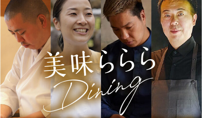 静岡×新潟のトップシェフが静岡県産食材で饗宴