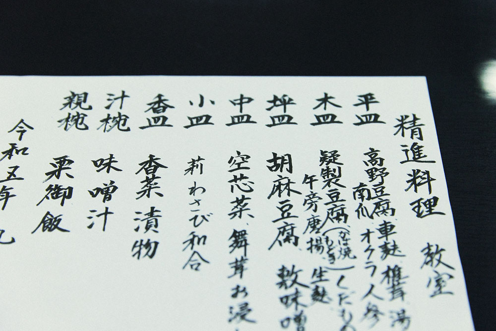 本日の特別料理教室の献立。曹洞宗はあまり“もどき料理”はしないというが、今日は特別。