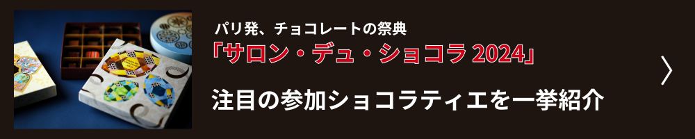 サロン・デュ・ショコラ