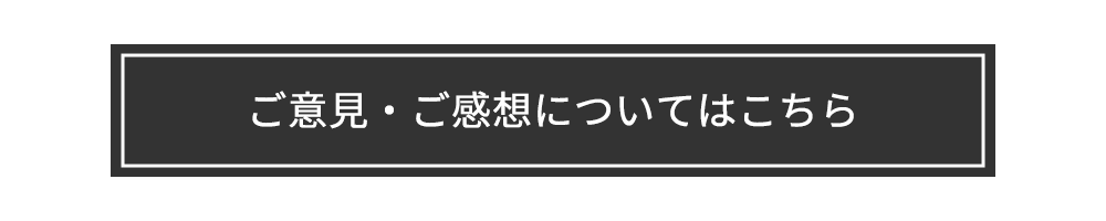 ご意見・ご感想について