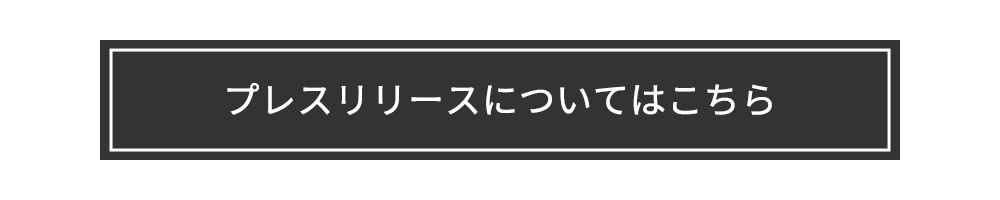 プレスリリースについて