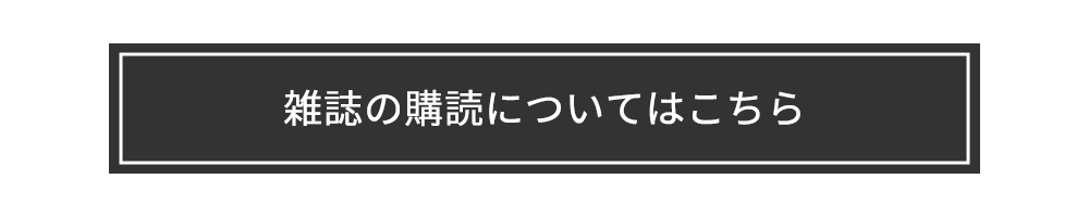 雑誌の購読について