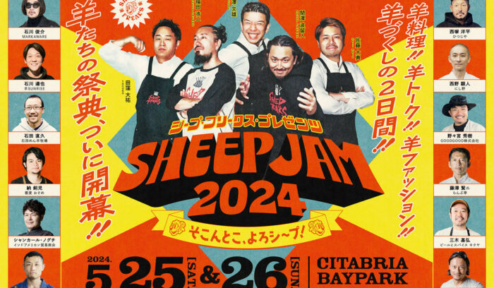 羊づくしの祭典「SHEEP JAM 2024」初開催 【5/25(土)・26(日)】