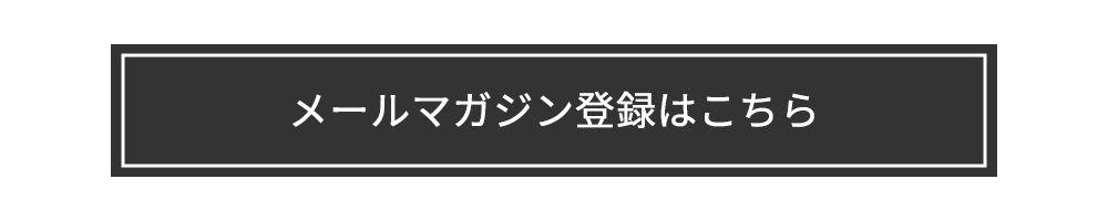 メールマガジン登録はこちら