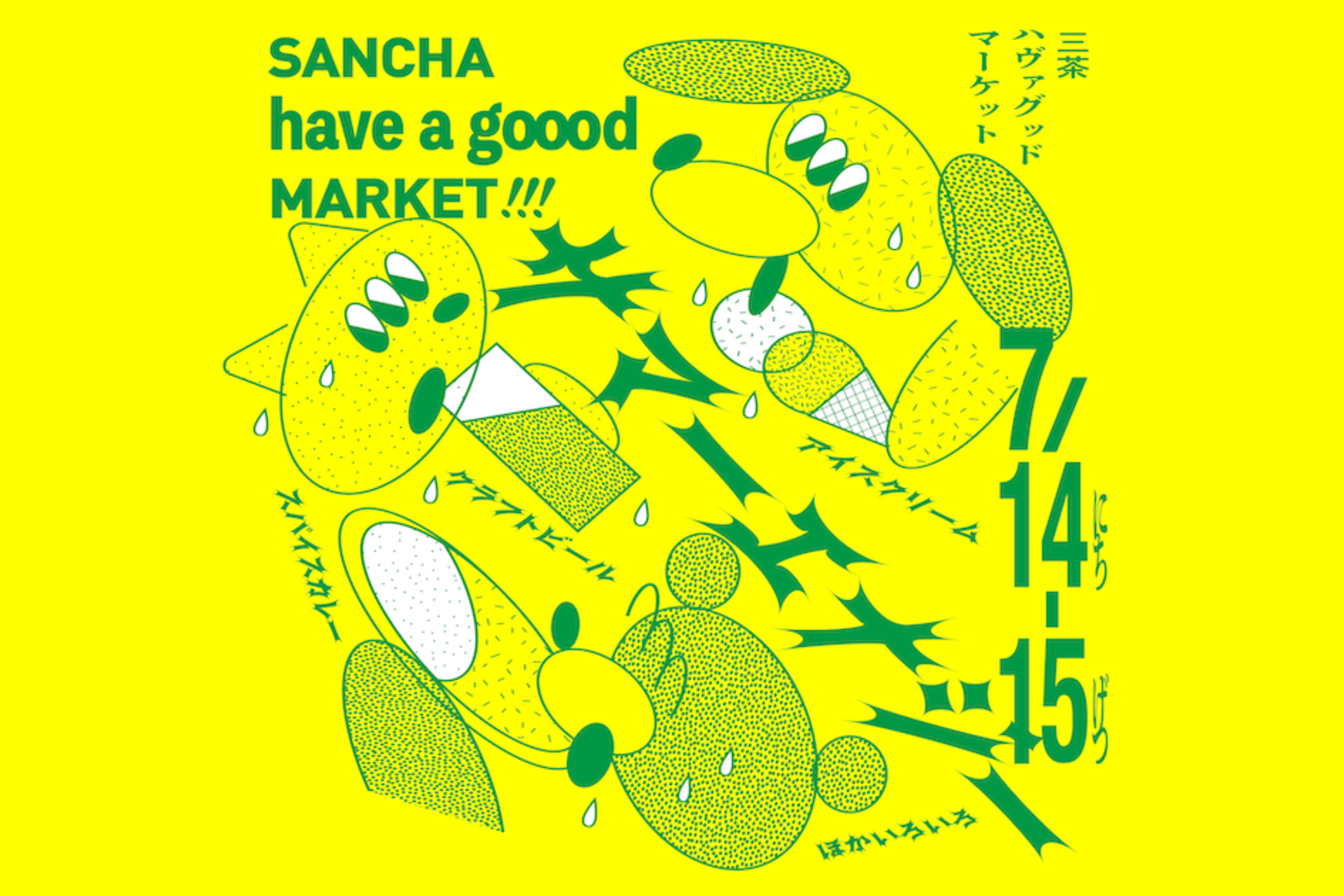 【7/14（日）、7/15（月祝）】三軒茶屋のマルシェ「SANCHA HAVE A GOOOD MARKET!!!」vol.９