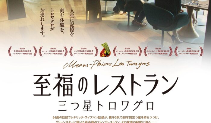 映画『至福のレストラン／三つ星トロワグロ』公開。55年間守り続けるミシュラン三ツ星の秘密<br />
