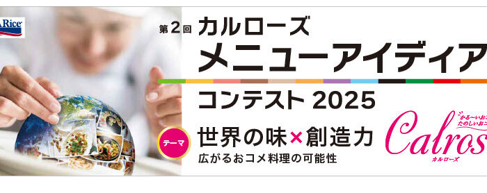 世界の味と創造力が出会う——<br />
「カルローズ メニューアイディアコンテスト2025」参加募集