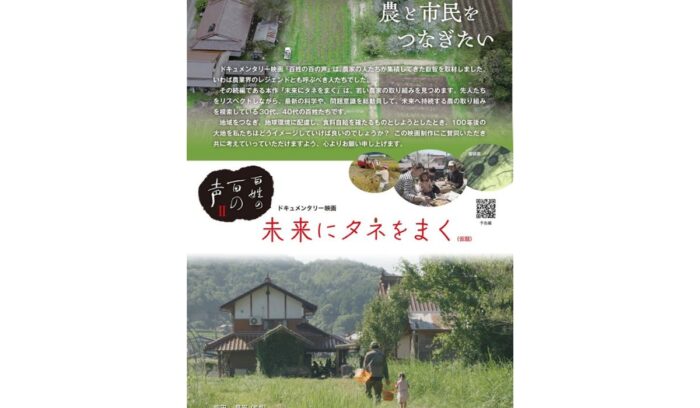 ドキュメンタリー映画『百姓の百の声』続編「未来にタネをまく」が、市民プロデューサー募集中！