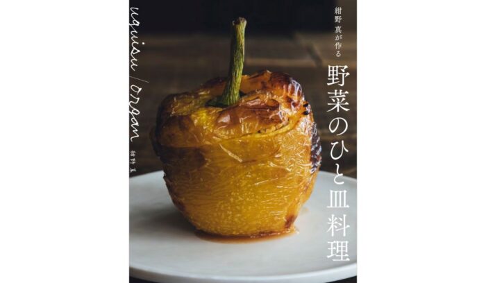 『uguisu/organ 紺野 真が作る 野菜のひと皿料理』発売！