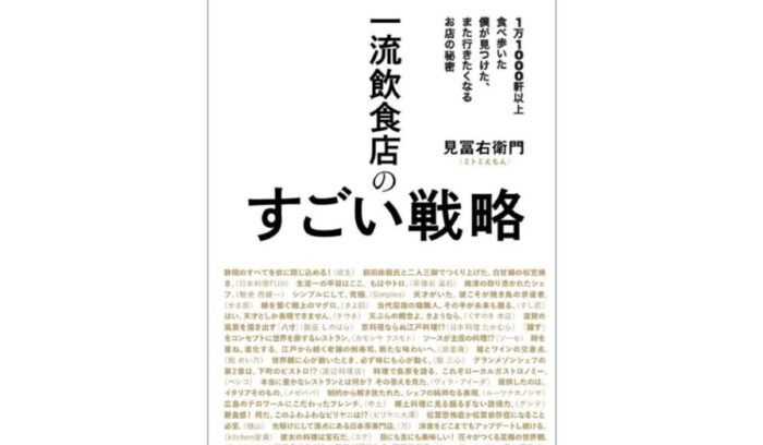 「おいしい」だけでは足りない。SNS時代のレストラン戦略と料理人の仕事論『一流飲食店のすごい戦略』