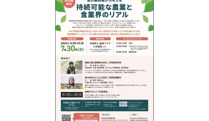 【7/30（水）開催・茨城】持続可能な農業に関わるパネルディスカッション・参加者募集中 ～県内の若手米農家・れんこん生産者を迎えて～