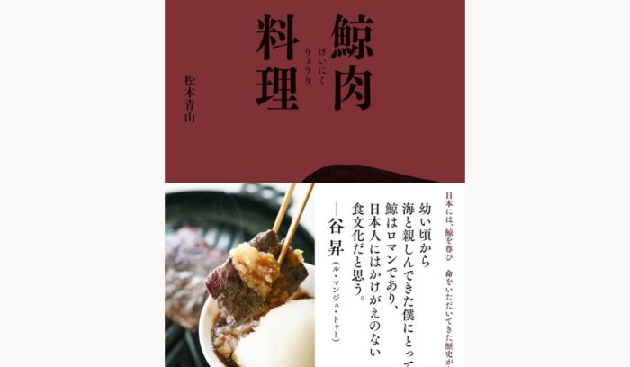鯨肉のおいしさを引き出す扱い方・調理法を伝授する『鯨肉料理』