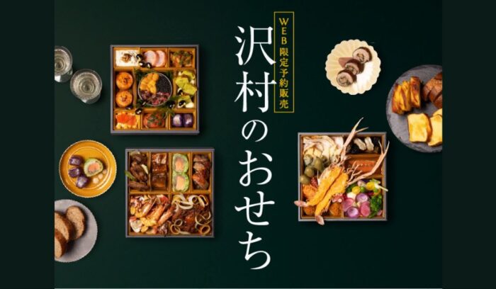 「ベーカリー＆レストラン沢村」から32品目の三段重おせちが登場！
