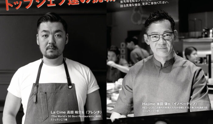 11/9（日）OSAKA FOOD LABに「Hajime」米田肇シェフ、「ラ・シーム」高田裕介シェフ登壇