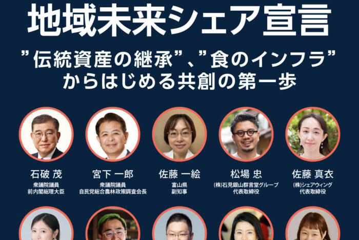 11/25（火）開催「SHARE SUMMIT 2025」～シェアが社会を支える基盤となる