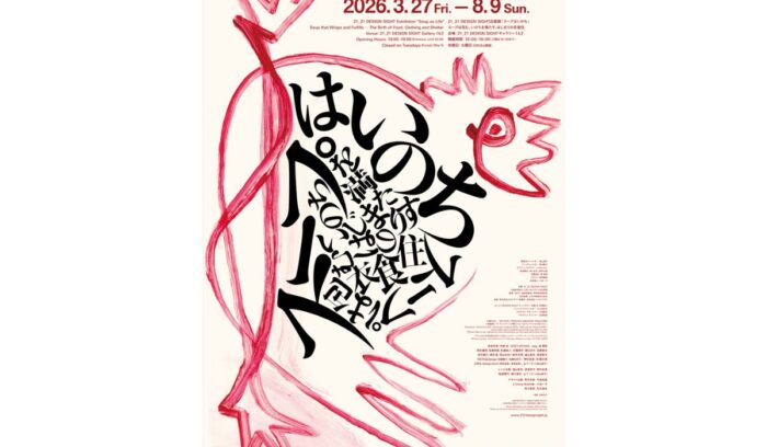 衣食住の根源を問いなおす。企画展「スープはいのち」